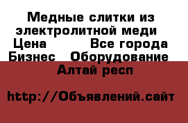 Медные слитки из электролитной меди › Цена ­ 220 - Все города Бизнес » Оборудование   . Алтай респ.